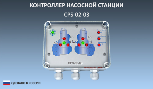 Контроллер CPS-02-03 для управления насосными станциями Контроллер CPS-02-03 для управления насосными станциями
