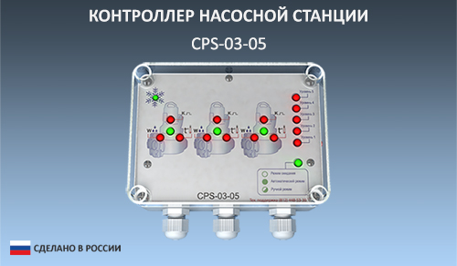 Контроллер CPS-03-05 для управления насосными станциями Контроллер CPS-03-05 для управления насосными станциями