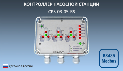 Контроллер CPS-03-05-RS для управления насосными станциями