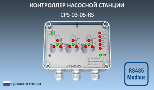 Контроллер CPS-03-05-RS для управления насосными станциями Контроллер CPS-03-05-RS для управления насосными станциями