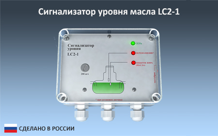 Сигнализаторы уровня различных смесей LC2-1 (бензиновые, масляные, жировые и прочие смеси)