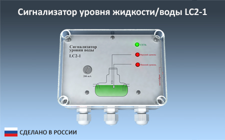 Сигнализаторы уровня жидкости LC2-1 (вода, реагенты)